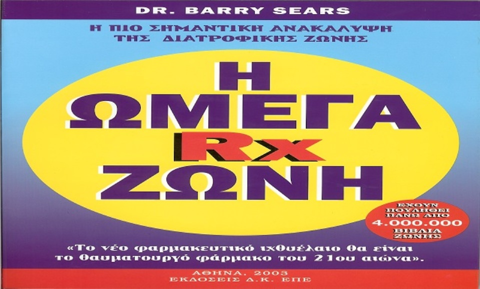 Μοριακά Αποσταγμένο Ωμέγα-3 (EnerZona) είναι το Φάρμακο του 21ου Αιώνα
